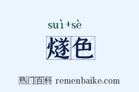 燧色是什么意思的图片